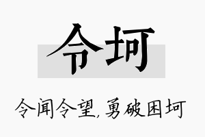 令坷名字的寓意及含义