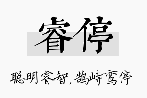 睿停名字的寓意及含义