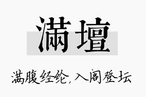 满坛名字的寓意及含义