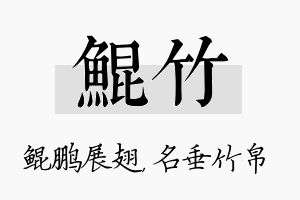 鲲竹名字的寓意及含义