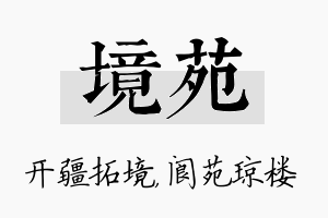 境苑名字的寓意及含义