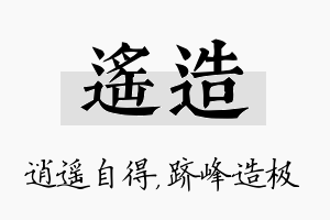 遥造名字的寓意及含义