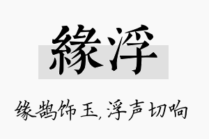 缘浮名字的寓意及含义