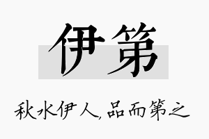 伊第名字的寓意及含义