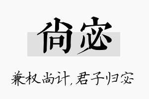 尚宓名字的寓意及含义