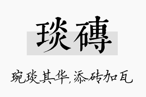 琰砖名字的寓意及含义