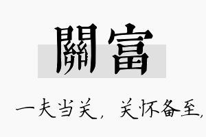 关富名字的寓意及含义