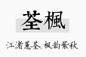 荃枫名字的寓意及含义