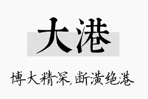 大港名字的寓意及含义