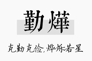 勤烨名字的寓意及含义