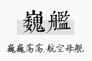 巍舰名字的寓意及含义