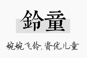 铃童名字的寓意及含义