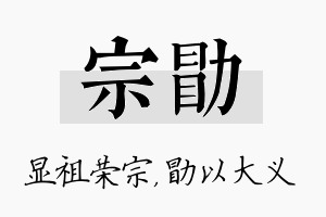 宗勖名字的寓意及含义