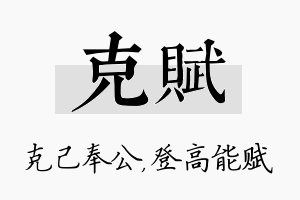 克赋名字的寓意及含义