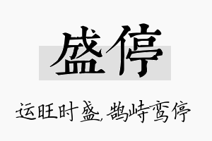 盛停名字的寓意及含义