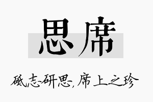 思席名字的寓意及含义