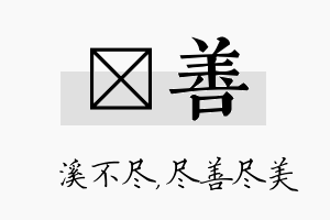 淯善名字的寓意及含义