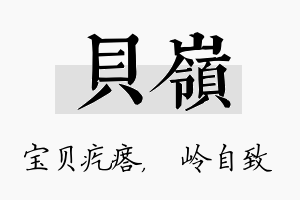 贝岭名字的寓意及含义