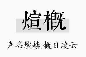 煊概名字的寓意及含义