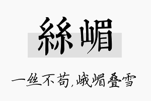 丝嵋名字的寓意及含义