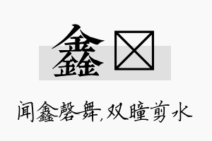 鑫曈名字的寓意及含义