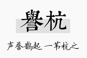 誉杭名字的寓意及含义