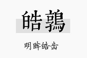 皓鹑名字的寓意及含义