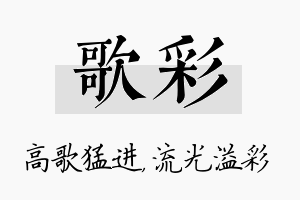 歌彩名字的寓意及含义