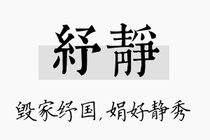 纾静名字的寓意及含义