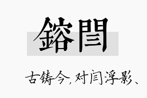 镕闫名字的寓意及含义