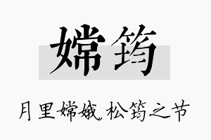 嫦筠名字的寓意及含义