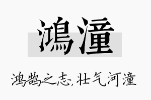 鸿潼名字的寓意及含义