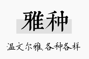 雅种名字的寓意及含义