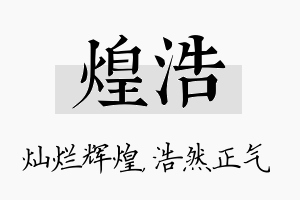 煌浩名字的寓意及含义