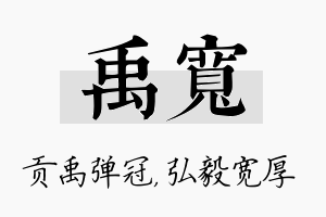 禹宽名字的寓意及含义