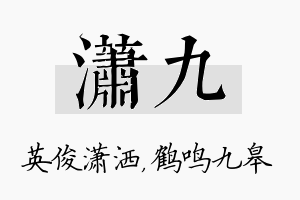 潇九名字的寓意及含义