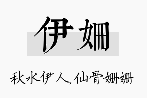 伊姗名字的寓意及含义