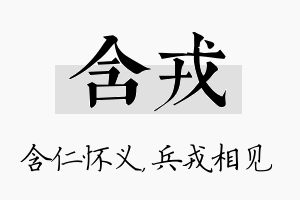 含戎名字的寓意及含义