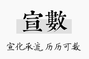 宣数名字的寓意及含义