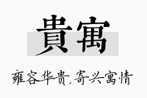 贵寓名字的寓意及含义