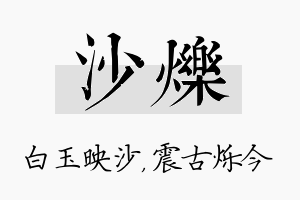 沙烁名字的寓意及含义