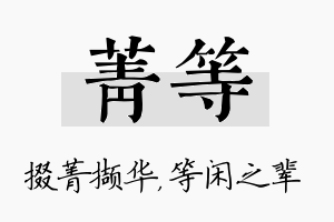 菁等名字的寓意及含义