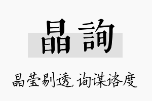 晶询名字的寓意及含义