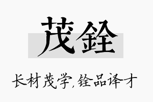 茂铨名字的寓意及含义