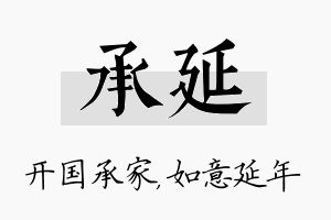 承延名字的寓意及含义