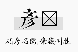 彦铖名字的寓意及含义