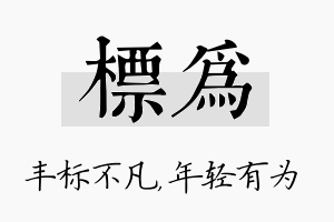 标为名字的寓意及含义