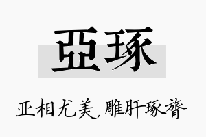 亚琢名字的寓意及含义