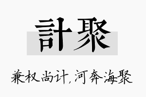 计聚名字的寓意及含义