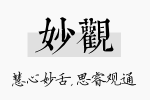 妙观名字的寓意及含义